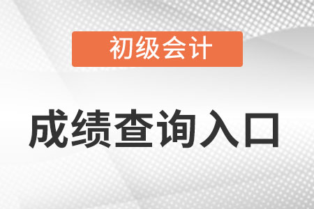 初級會計查詢成績?nèi)肟?022年是什么?