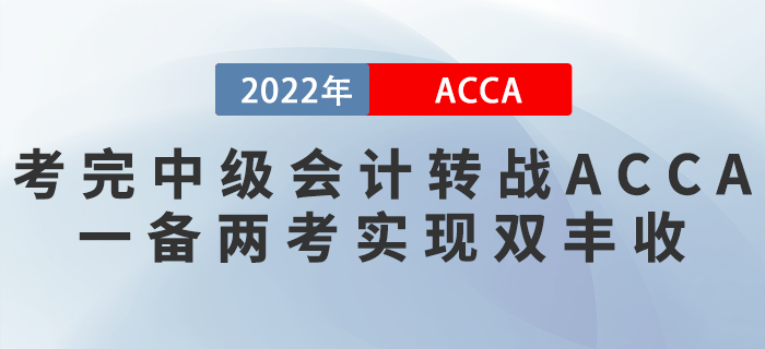 考完中級會(huì)計(jì)轉(zhuǎn)戰(zhàn)ACCA，一備兩考實(shí)現(xiàn)雙豐收！