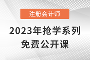 名師直播：2023年注會搶學課程免費公開課