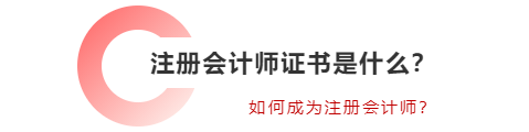 注冊會計師證書是什么？如何成為注冊會計師？