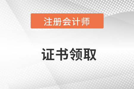 2022年注冊(cè)會(huì)計(jì)師證書什么時(shí)候領(lǐng)?。? suffix=