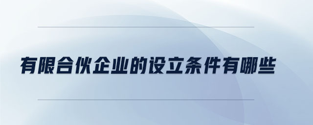 有限合伙企業(yè)的設立條件有哪些