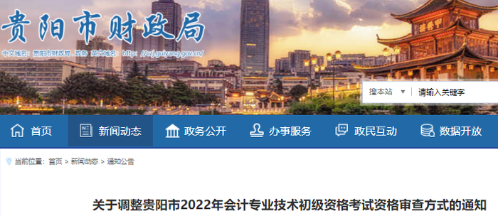 貴州貴陽調(diào)整2022年初級會(huì)計(jì)考試資格審查方式