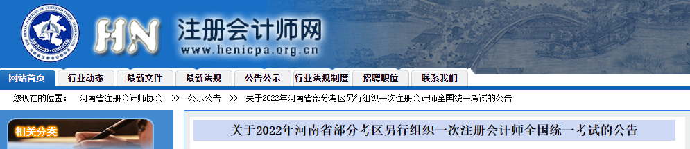 關于2022年河南省部分考區(qū)另行組織一次注冊會計師考試的公告