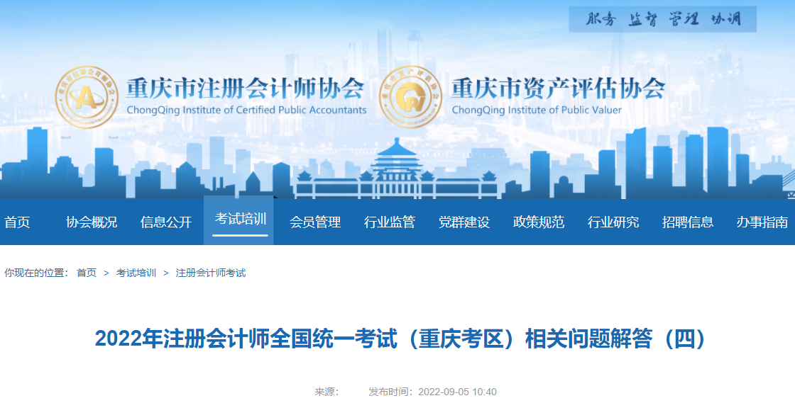 2022年注冊會(huì)計(jì)師全國統(tǒng)一考試（重慶考區(qū)）相關(guān)問題解答（四）