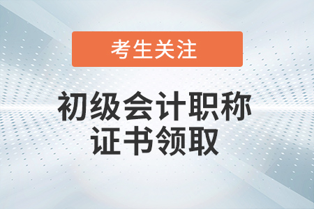 泰安2022年初級會(huì)計(jì)師證1月16日起開始發(fā)放