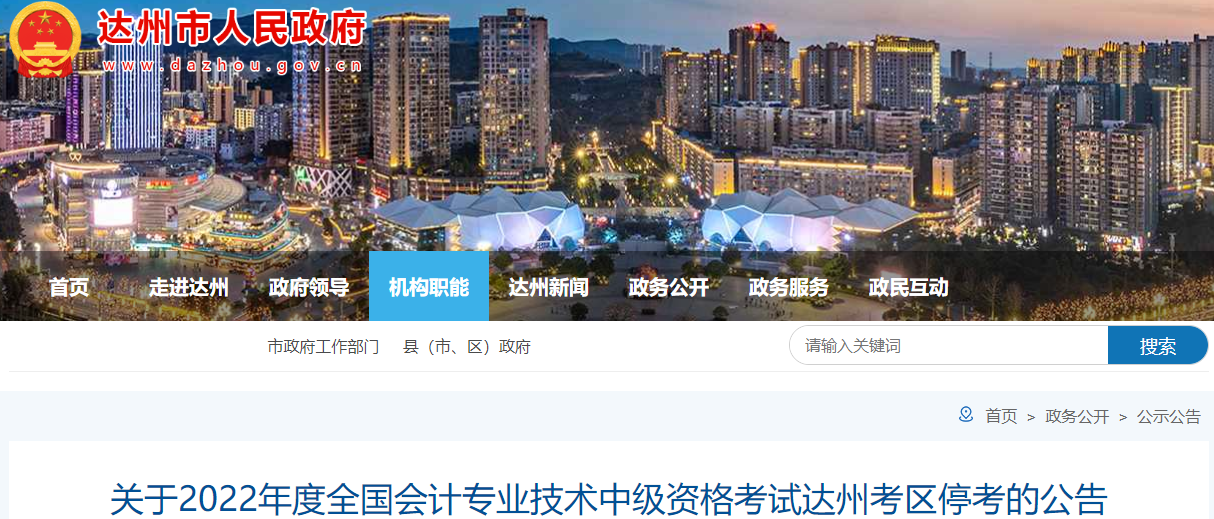 四川省達(dá)州市2022年中級(jí)會(huì)計(jì)考試部分批次?？? suffix=