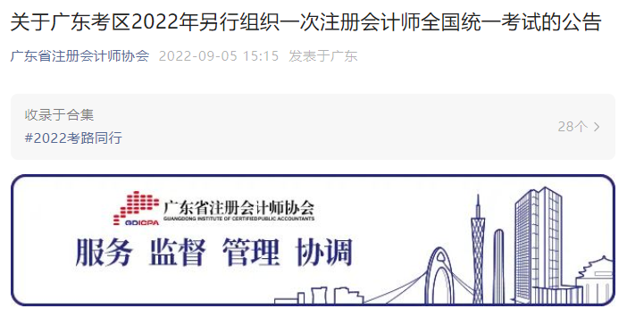關(guān)于廣東考區(qū)2022年另行組織一次注冊(cè)會(huì)計(jì)師全國統(tǒng)一考試的公告
