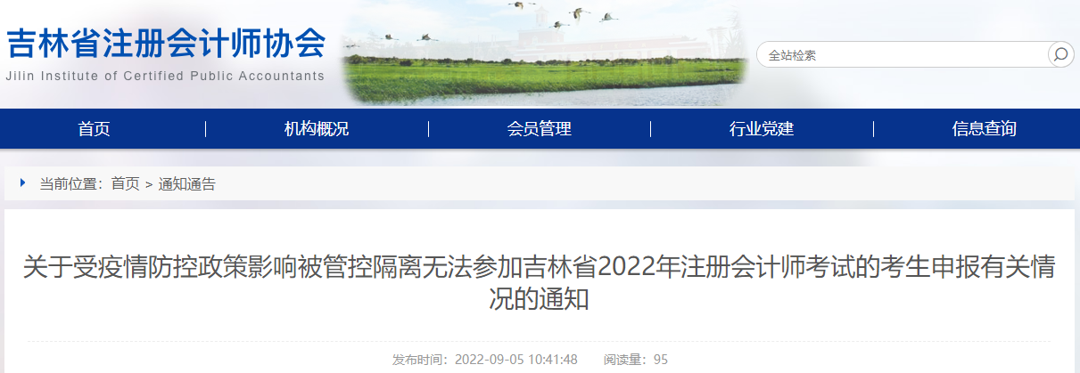 關(guān)于受疫情防控政策影響被管控隔離無(wú)法參加吉林省2022年注冊(cè)會(huì)計(jì)師考試的考生申報(bào)有關(guān)情況的通知