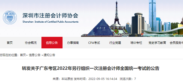 深圳市注協(xié)轉(zhuǎn)發(fā)關于廣東考區(qū)2022年另行組織一次注冊會計師考試的公告