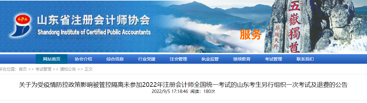 關(guān)于為受疫情影響未參加2022年注冊會計師考試的山東考生另行組織一次考試及退費(fèi)的公告