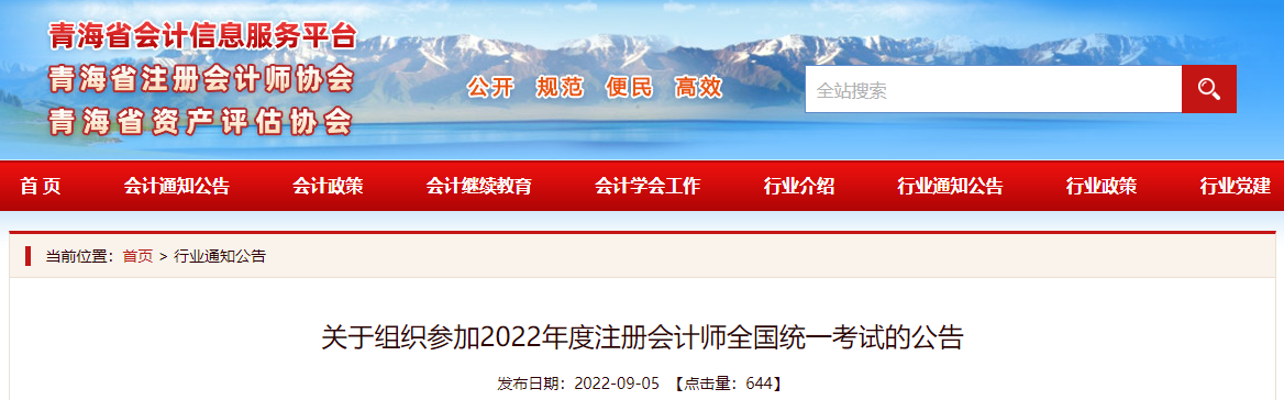 青海注協(xié)發(fā)布關(guān)于組織參加2022年度注冊(cè)會(huì)計(jì)師全國(guó)統(tǒng)一考試的公告