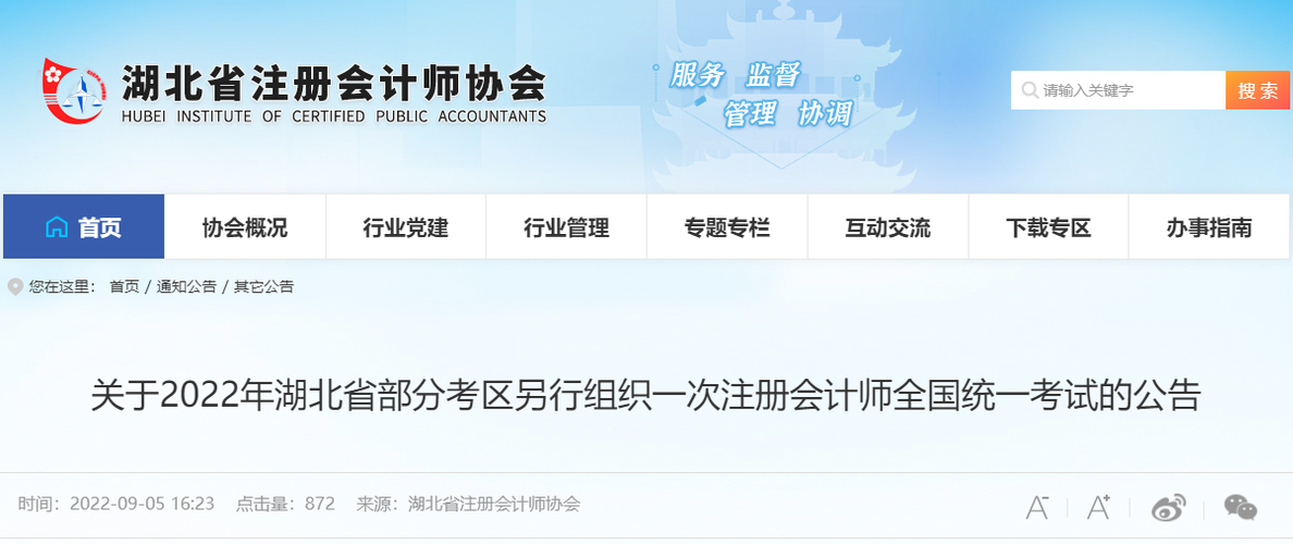 關(guān)于2022年湖北省部分考區(qū)另行組織一次注冊(cè)會(huì)計(jì)師全國(guó)統(tǒng)一考試的公告