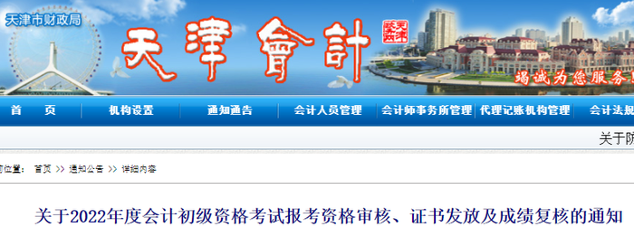 天津2022年初級(jí)會(huì)計(jì)資格審核、證書發(fā)放及成績復(fù)核通知