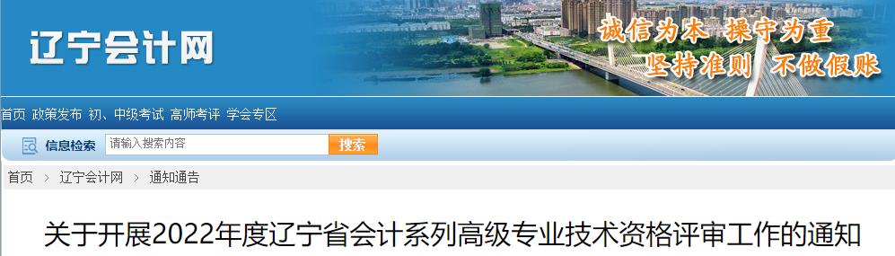 遼寧關(guān)于開(kāi)展2022年高級(jí)會(huì)計(jì)師評(píng)審工作的通知