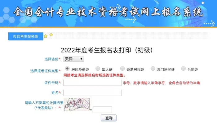 天津初級會(huì)計(jì)補(bǔ)打印入口