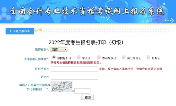 海南初級會(huì)計(jì)補(bǔ)打印入口
