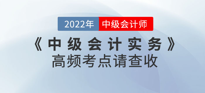 中級會計(jì)實(shí)務(wù)第三批次考試已結(jié)束！后續(xù)考生需關(guān)注高頻考點(diǎn)請查收！