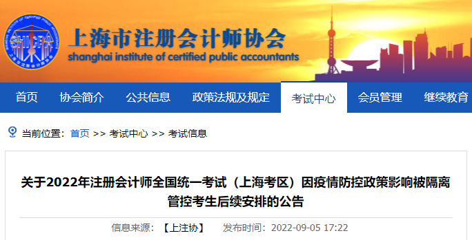 關(guān)于2022年注冊(cè)會(huì)計(jì)師考試（上?？紖^(qū)）因疫情防控政策影響被隔離管控考生后續(xù)安排的公告
