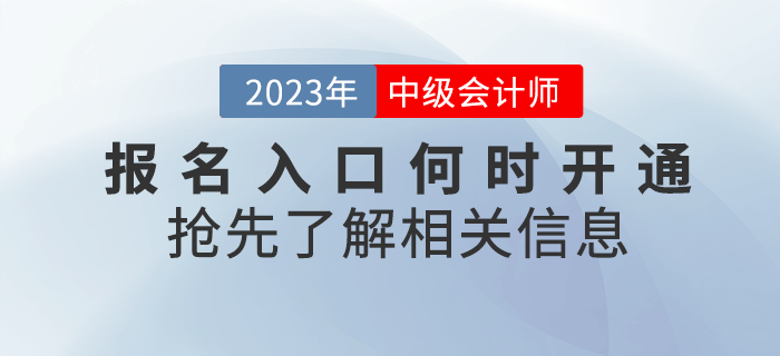 2023年中級會計(jì)考試報名入口何時開通？搶先了解！