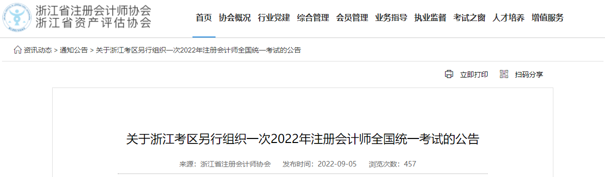 關于浙江考區(qū)另行組織一次2022年注冊會計師全國統(tǒng)一考試的公告