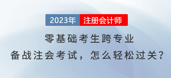 零基礎(chǔ)考生跨專業(yè)備戰(zhàn)注會(huì)考試，怎么輕松過關(guān)？