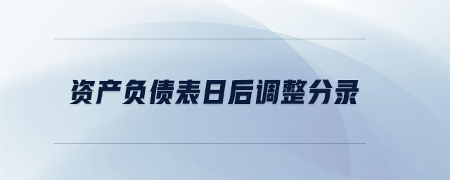 資產(chǎn)負債表日后調(diào)整分錄