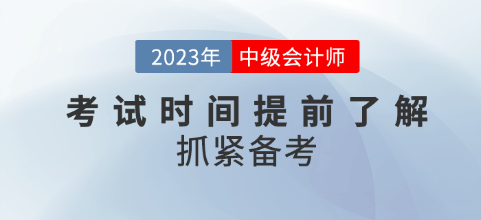 2023年中級會(huì)計(jì)考試時(shí)間公布了嗎？提前了解抓緊備考！