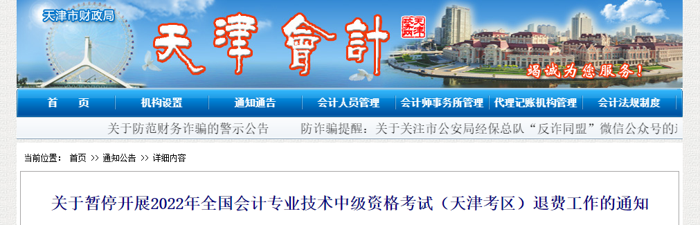 天津市2022年中級會計(jì)考試退費(fèi)工作暫停