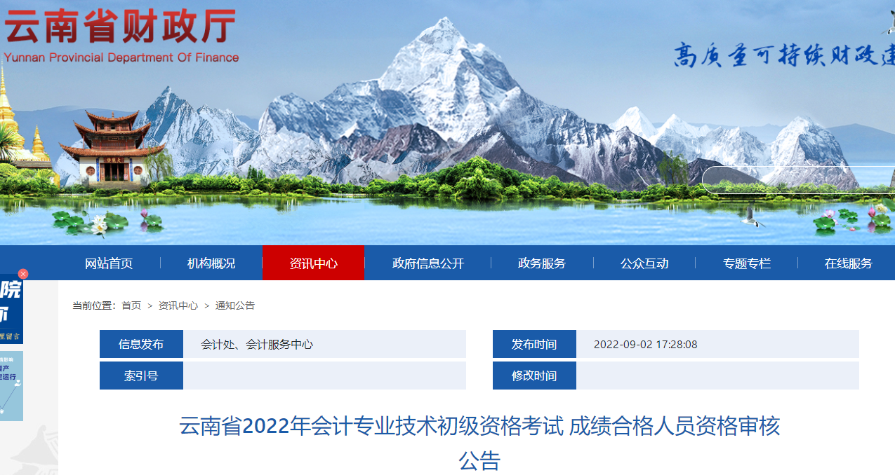云南省2022年初級會計資格考試成績合格人員資格審核公告