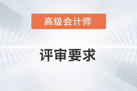 2022江蘇高級會計師評審要求有哪些？