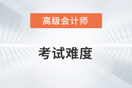 高級(jí)會(huì)計(jì)實(shí)務(wù)考試難嗎？