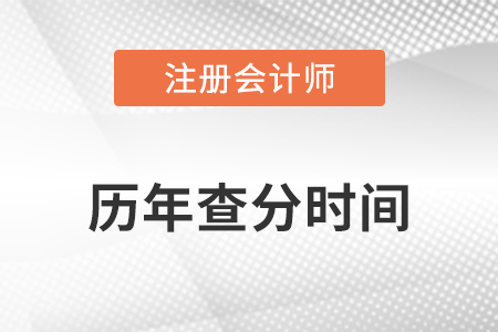 盤點(diǎn)注會(huì)歷年出成績具體時(shí)間