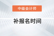 提問！2023年中級(jí)會(huì)計(jì)考試補(bǔ)報(bào)名時(shí)間在哪天？