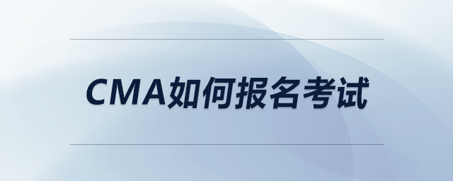 cma如何報名考試