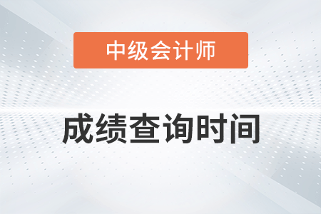 重慶2022年中級會計成績查詢時間公布了嗎？