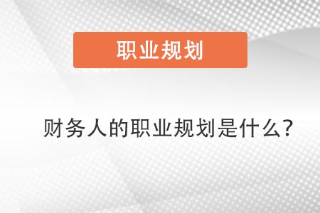 財務(wù)人的職業(yè)規(guī)劃是什么？