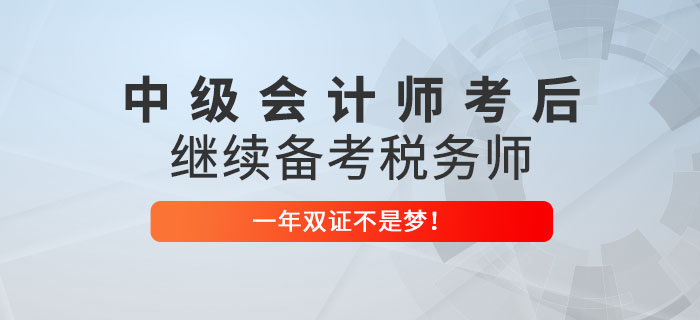 2022年中級會(huì)計(jì)師考后繼續(xù)備考稅務(wù)師，一年雙證不是夢！