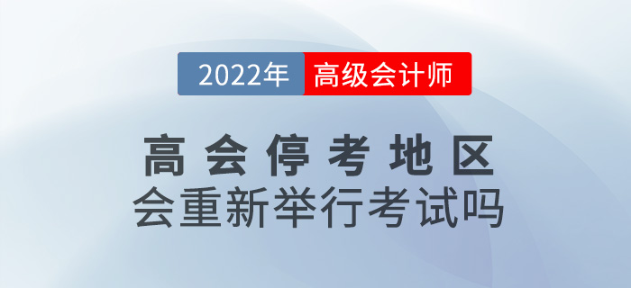 提問(wèn)！2022年高級(jí)會(huì)計(jì)師?？嫉貐^(qū)會(huì)重新舉行考試嗎？