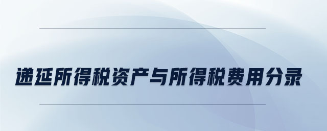 遞延所得稅資產(chǎn)與所得稅費用分錄