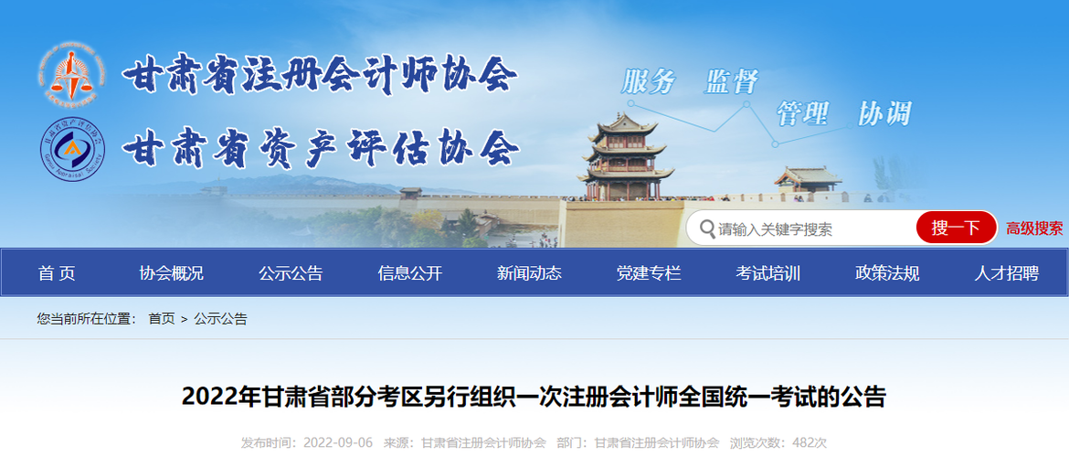 2022年甘肅省部分考區(qū)另行組織一次注冊(cè)會(huì)計(jì)師全國(guó)統(tǒng)一考試的公告