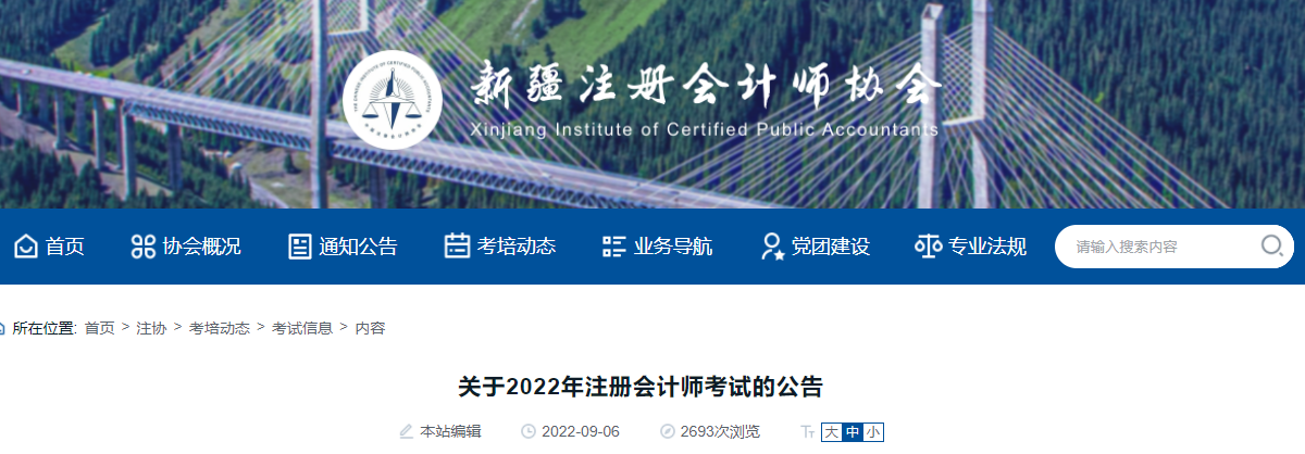 新疆注冊(cè)會(huì)計(jì)師協(xié)會(huì)發(fā)布關(guān)于2022年注冊(cè)會(huì)計(jì)師考試的公告