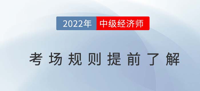 距離2022年中級(jí)經(jīng)濟(jì)師考試不足百日，以下考場(chǎng)規(guī)則需了解！