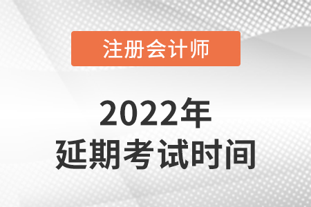 2022cpa延考考試時間已經確定，就在這三天