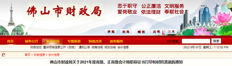 廣東省佛山市2021年高級(jí)會(huì)計(jì)師資格證書(shū)領(lǐng)取通知