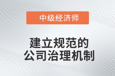 建立規(guī)范的公司治理機(jī)制_2022中級經(jīng)濟(jì)師金融備考知識點(diǎn)