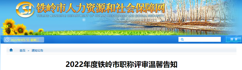 遼寧省鐵嶺市2022年高級會計(jì)職稱評審溫馨告知