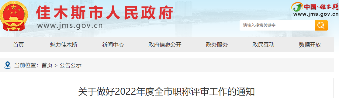 黑龍江佳木斯關(guān)于做好2022年高級會(huì)計(jì)職稱評審工作的通知