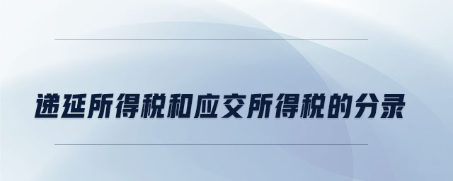 遞延所得稅和應(yīng)交所得稅的分錄