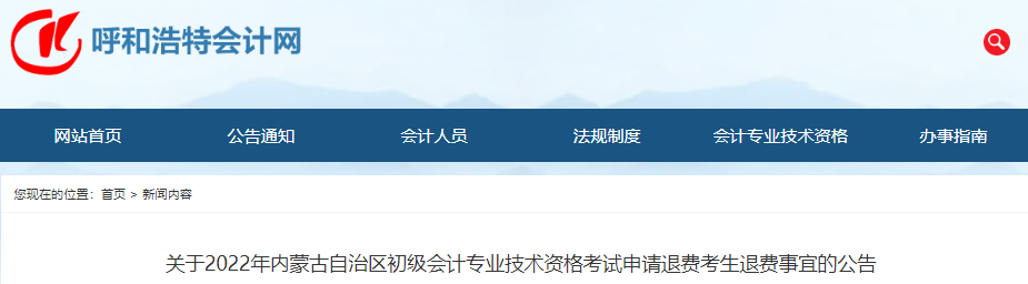 內(nèi)蒙古關于2022年初級會計考試申請退費考生退費事宜的公告